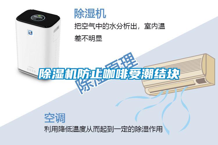 草莓视频APP在线观看防止咖啡受潮结块