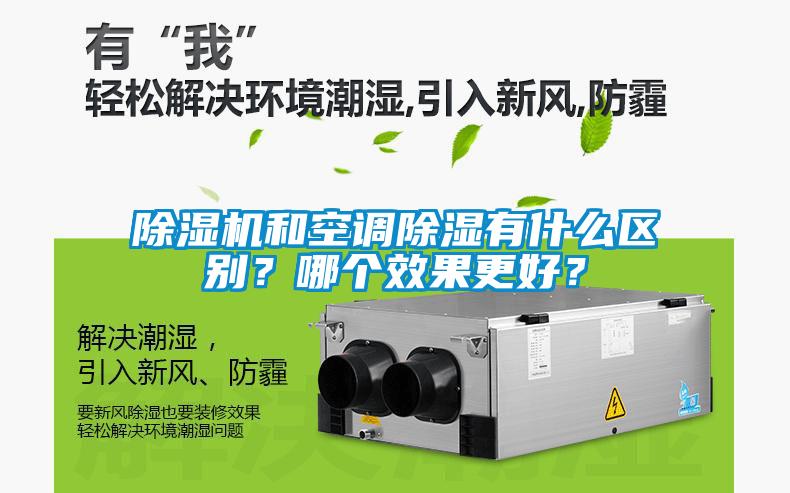 草莓视频APP在线观看和空调除湿有什么区别？哪个效果更好？