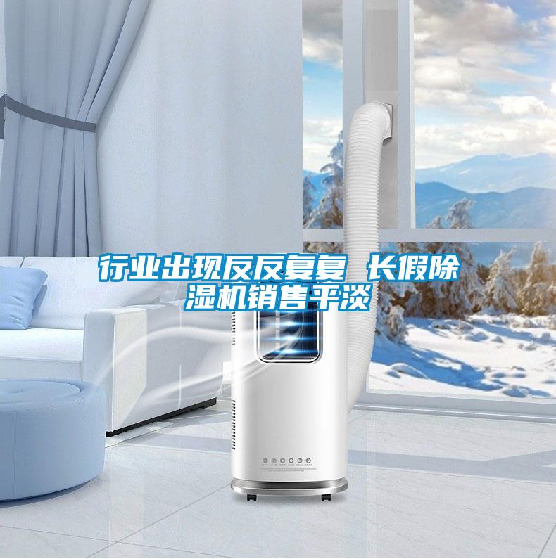 行业出现反反复复 长假草莓视频APP在线观看销售平淡