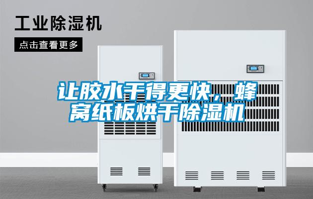 让胶水干得更快，蜂窝纸板烘干草莓视频APP在线观看