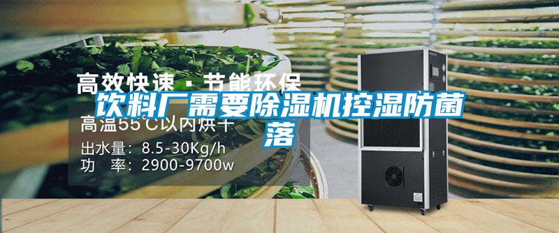 饮料厂需要草莓视频APP在线观看控湿防菌落
