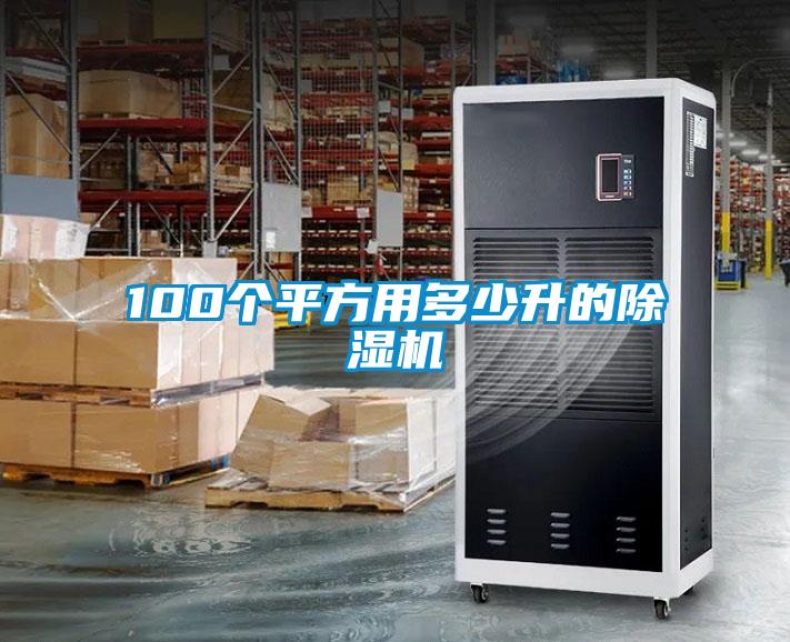 100个平方用多少升的草莓视频APP在线观看