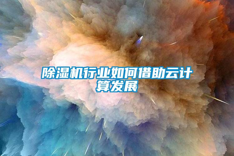 草莓视频APP在线观看行业如何借助云计算发展