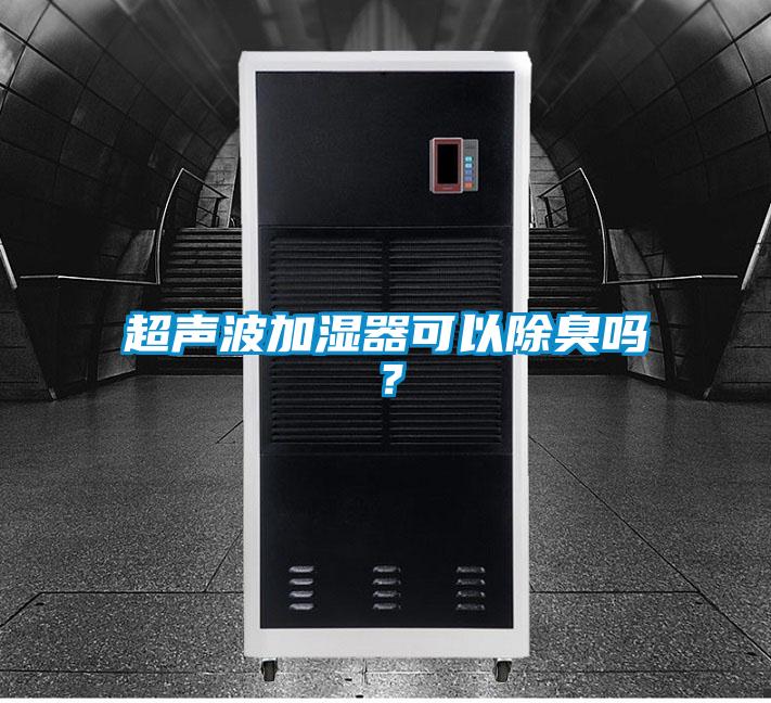 超声波加湿器可以除臭吗？