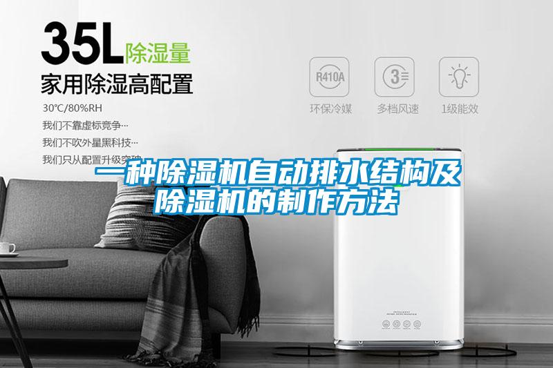 一种草莓视频APP在线观看自动排水结构及草莓视频APP在线观看的制作方法