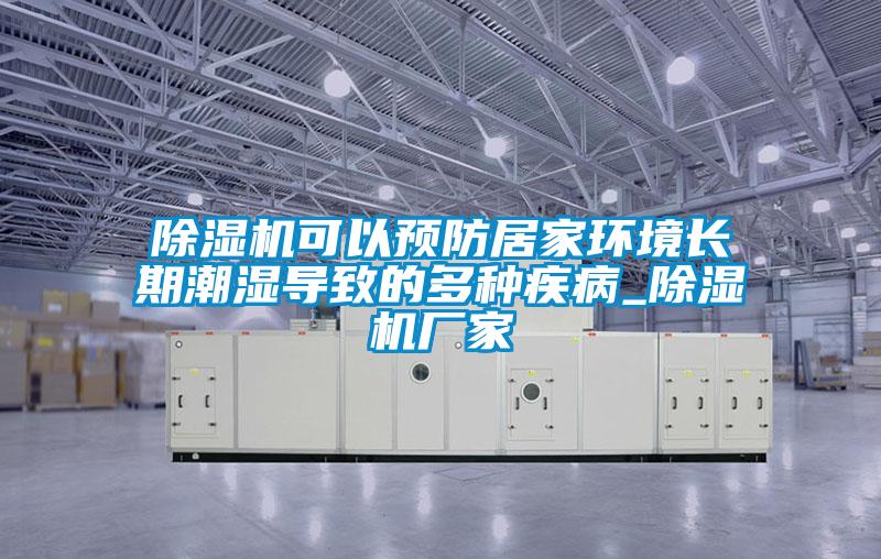 草莓视频APP在线观看可以预防居家环境长期潮湿导致的多种疾病_草莓视频APP在线观看厂家