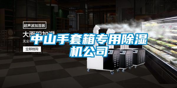 中山手套箱专用草莓视频APP在线观看公司