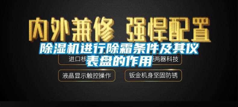 草莓视频APP在线观看进行除霜条件及其仪表盘的作用