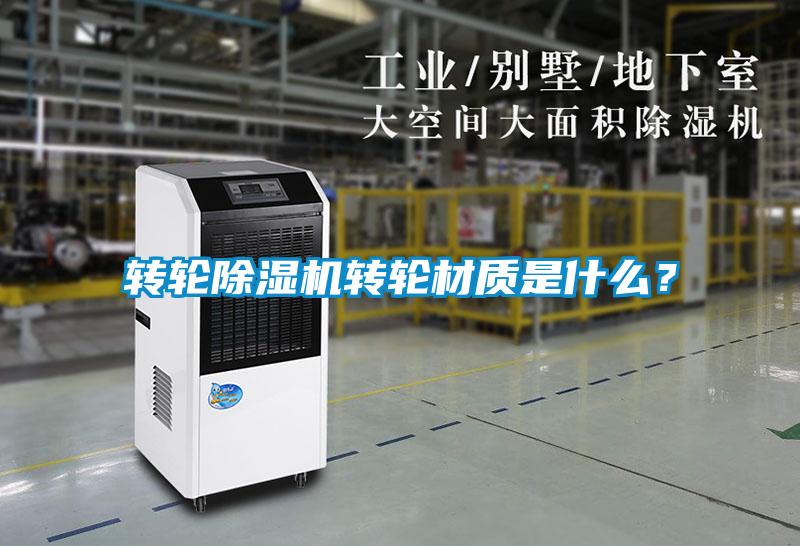 转轮草莓视频APP在线观看转轮材质是什么？