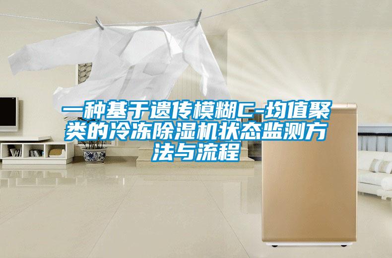 一种基于遗传模糊C-均值聚类的冷冻草莓视频APP在线观看状态监测方法与流程
