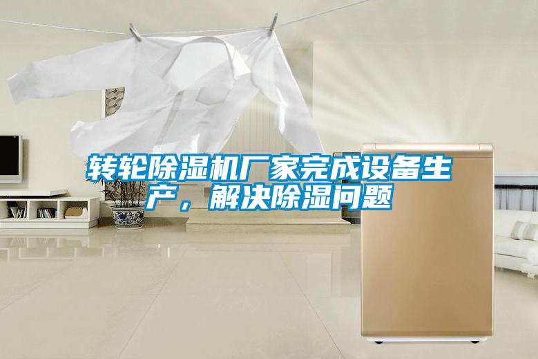 转轮草莓视频APP在线观看厂家完成设备生产，解决除湿问题