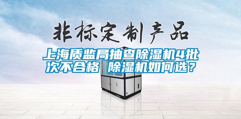 上海质监局抽查草莓视频APP在线观看4批次不合格 草莓视频APP在线观看如何选？