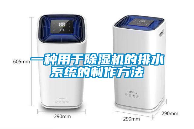 一种用于草莓视频APP在线观看的排水系统的制作方法