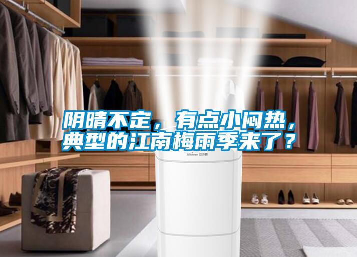 阴晴不定，有点小闷热，典型的江南梅雨季来了？