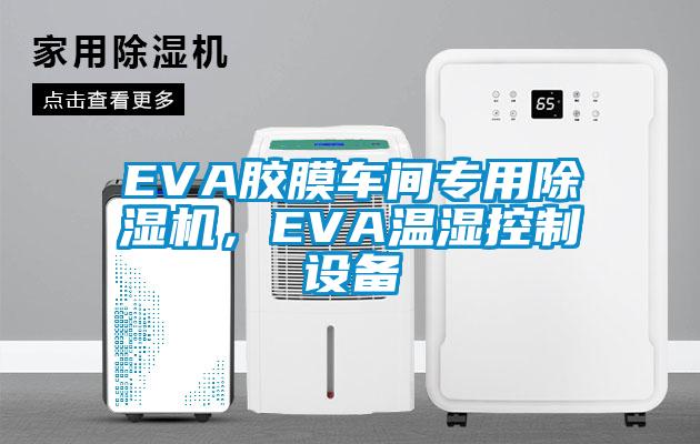EVA胶膜车间专用草莓视频APP在线观看，EVA温湿控制设备