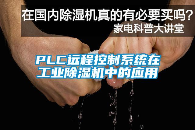 PLC远程控制系统在工业草莓视频APP在线观看中的应用