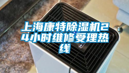 上海康特草莓视频APP在线观看24小时维修受理热线