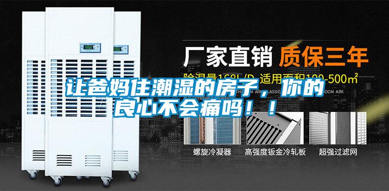 让爸妈住潮湿的房子，你的良心不会痛吗！！