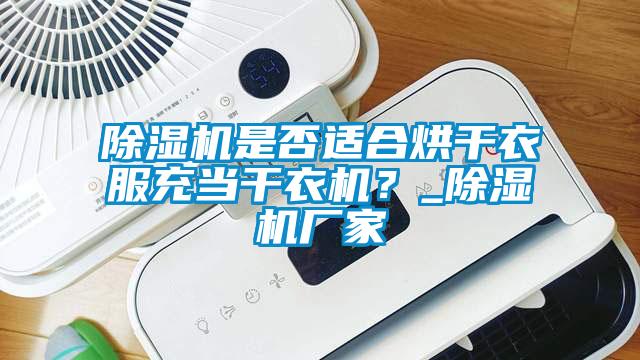 草莓视频APP在线观看是否适合烘干衣服充当干衣机？_草莓视频APP在线观看厂家