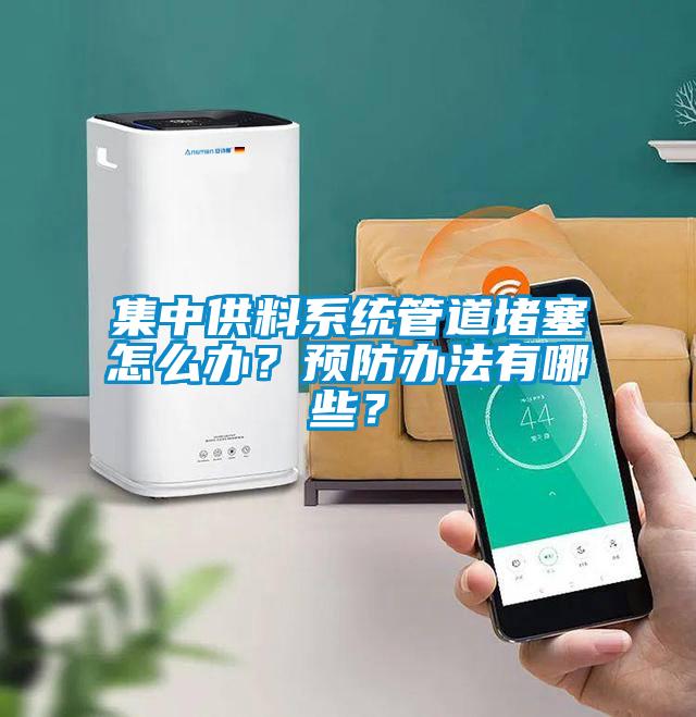 集中供料系统管道堵塞怎么办？预防办法有哪些？