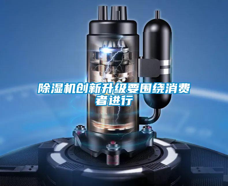 草莓视频APP在线观看创新升级要围绕消费者进行