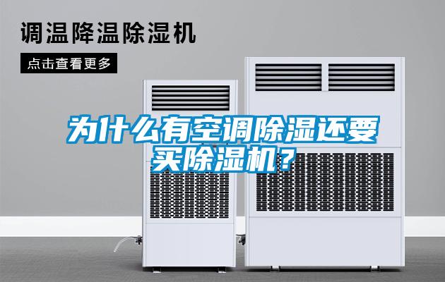 为什么有空调除湿还要买草莓视频APP在线观看？