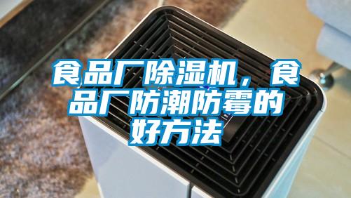 食品厂草莓视频APP在线观看，食品厂防潮防霉的好方法