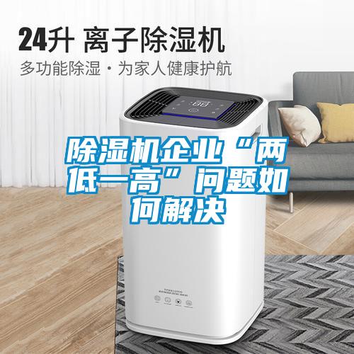 草莓视频APP在线观看企业“两低一高”问题如何解决