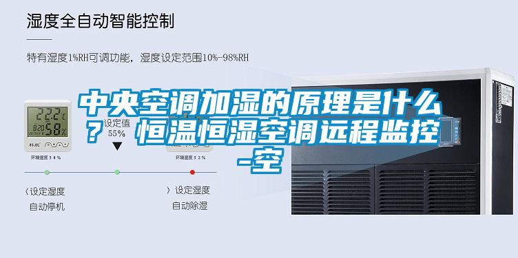 中央空调加湿的原理是什么？ 恒温恒湿空调远程监控-空