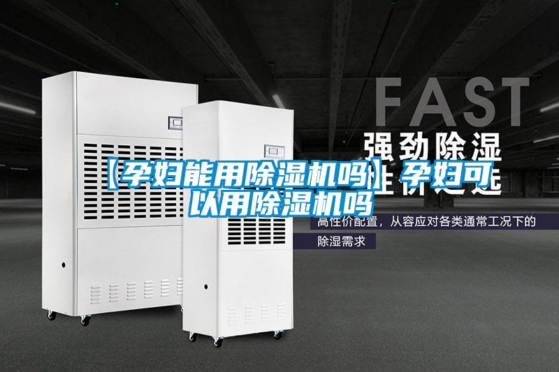 【孕妇能用草莓视频APP在线观看吗】孕妇可以用草莓视频APP在线观看吗