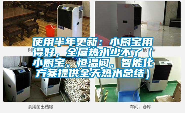 使用半年更新：小厨宝用得好，全屋热水少不了（小厨宝、恒温阀、智能化方案提供全天热水总结）
