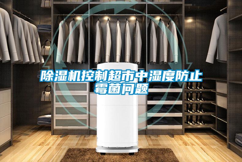 草莓视频APP在线观看控制超市中湿度防止霉菌问题