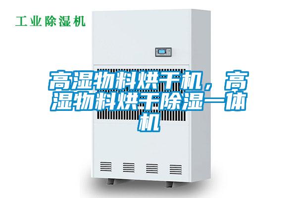 高湿物料烘干机，高湿物料烘干除湿一体机