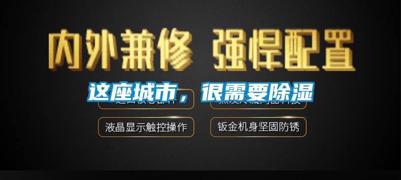 这座城市，很需要除湿
