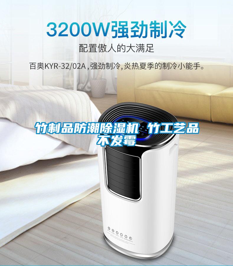 竹制品防潮草莓视频APP在线观看 竹工艺品不发霉