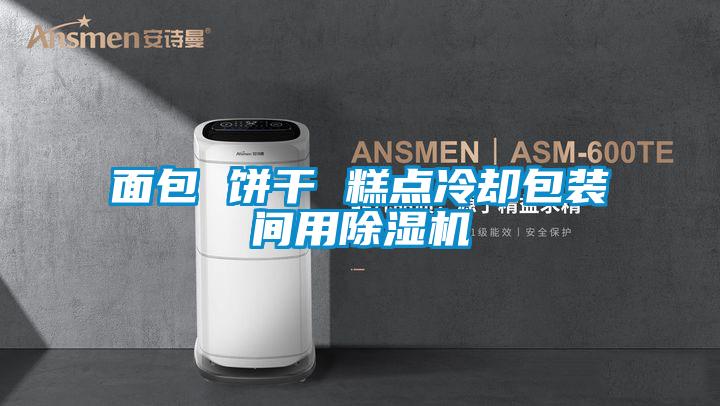 面包 饼干 糕点冷却包装间用草莓视频APP在线观看