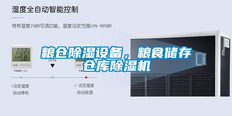 粮仓除湿设备，粮食储存仓库草莓视频APP在线观看