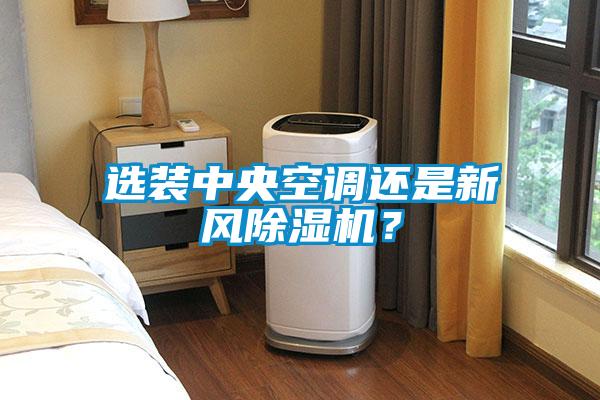 选装中央空调还是新风草莓视频APP在线观看？