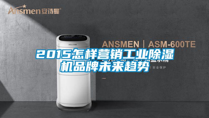 2015怎样营销工业草莓视频APP在线观看品牌未来趋势