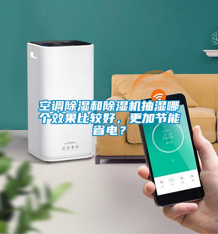 空调除湿和草莓视频APP在线观看抽湿哪个效果比较好，更加节能省电？