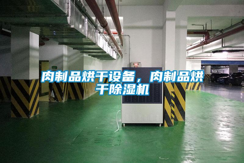 肉制品烘干设备，肉制品烘干草莓视频APP在线观看