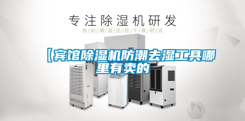 【宾馆草莓视频APP在线观看防潮去湿工具哪里有卖的