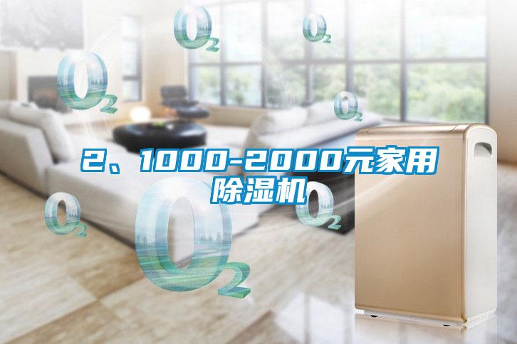 2、1000-2000元家用草莓视频APP在线观看
