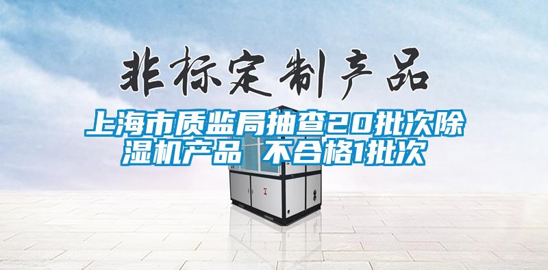 上海市质监局抽查20批次草莓视频APP在线观看产品 不合格1批次