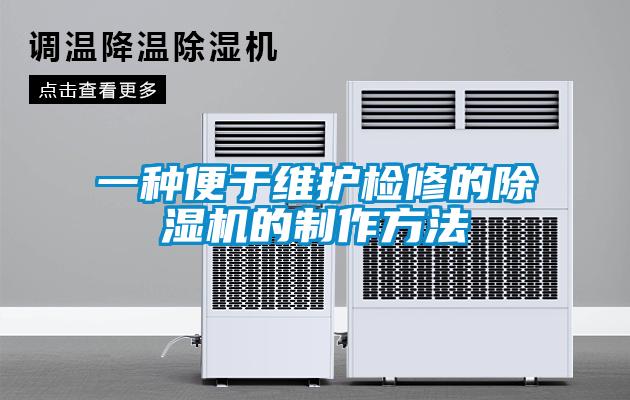 一种便于维护检修的草莓视频APP在线观看的制作方法