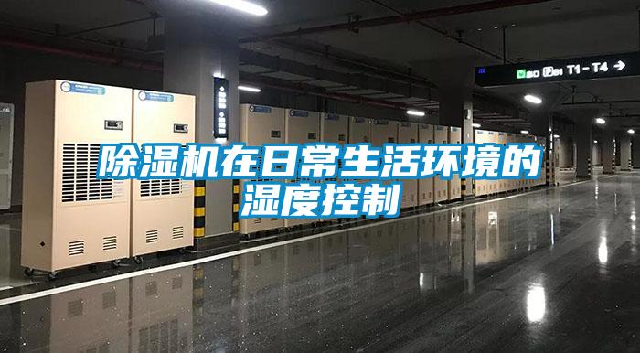 草莓视频APP在线观看在日常生活环境的湿度控制