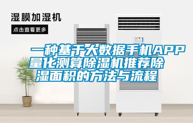 一种基于大数据手机APP量化测算草莓视频APP在线观看推荐除湿面积的方法与流程