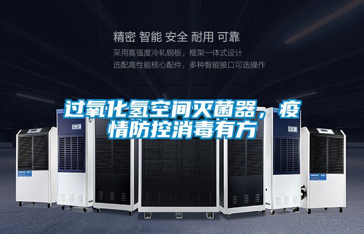 过氧化氢空间灭菌器，疫情防控消毒有方
