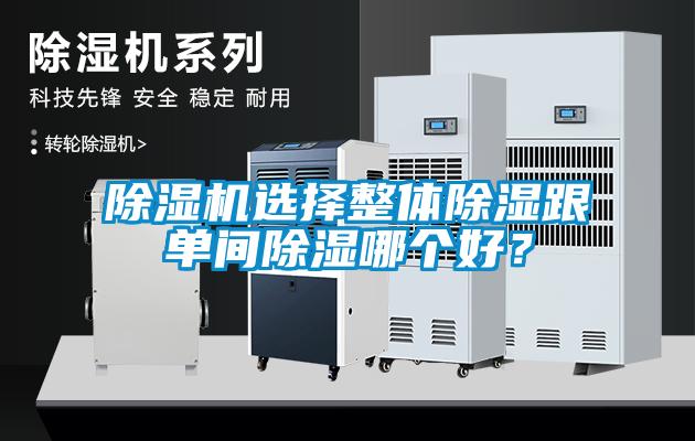草莓视频APP在线观看选择整体除湿跟单间除湿哪个好？