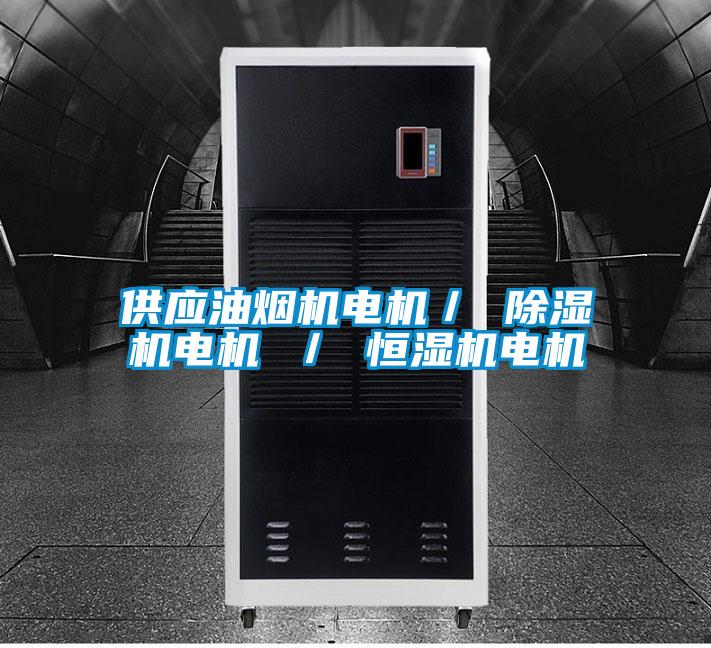 供应油烟机电机／ 草莓视频APP在线观看电机 ／ 恒湿机电机